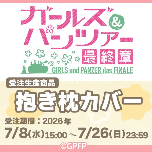 ガールズ&パンツァー 劇場版 抱き枕カバー