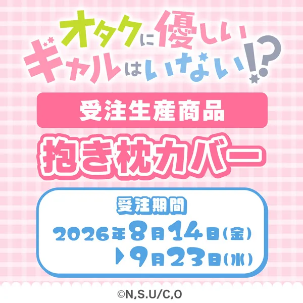 オタクに優しいギャルはいない!? 抱き枕カバー