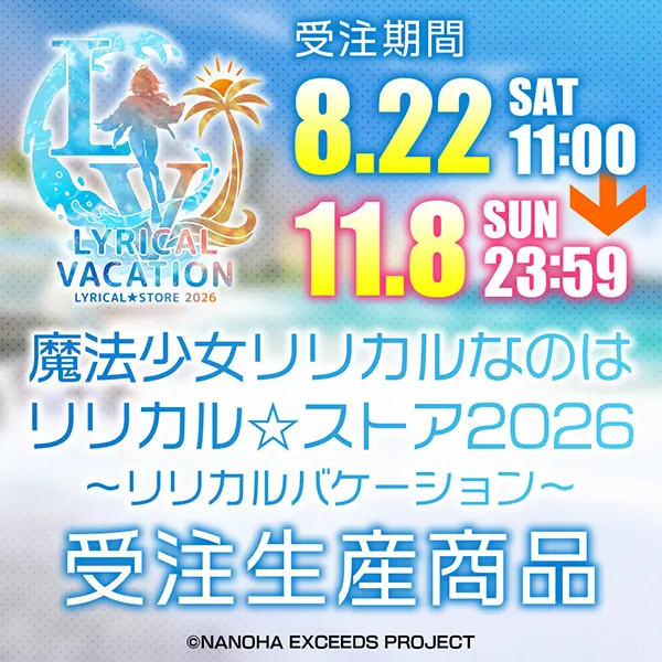 魔法少女リリカルなのは リリカル☆ストア2026