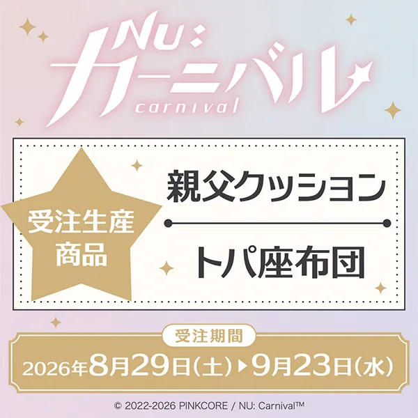 NU: カーニバル 親父クッション・トパ座布団