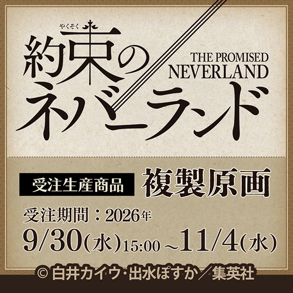 約束のネバーランド 複製原画