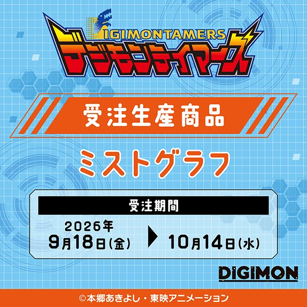 デジモンテイマーズ ミストグラフ