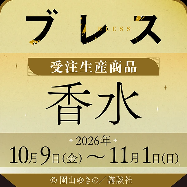 ブレス 香水