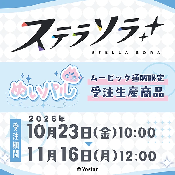「ステラソラ」ぬいパル