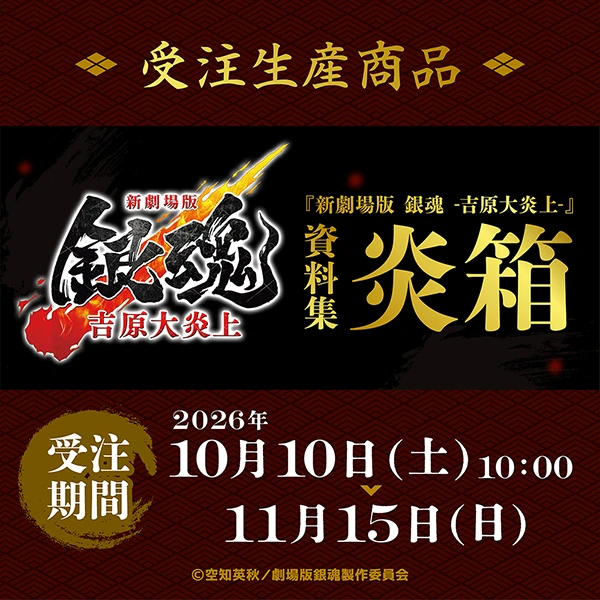 新劇場版 銀魂 -吉原大炎上- 『新劇場版 銀魂 -吉原大炎上-』 資料集【炎箱】