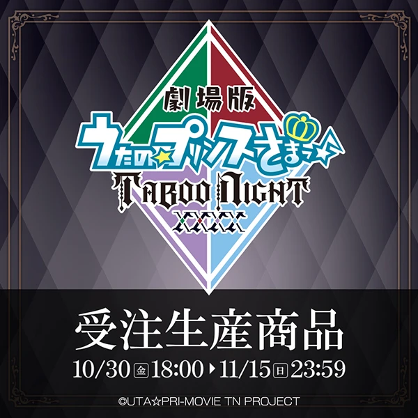 劇場版 うたの☆プリンスさまっ♪ TABOO NIGHT XXXX