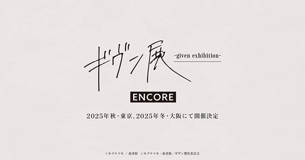 ギヴン展 -given exhibition- ENCORE