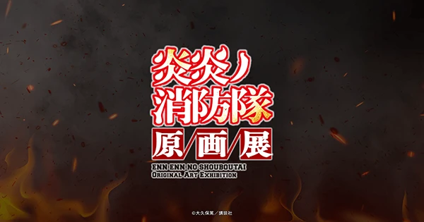 炎炎ノ消防隊原画展