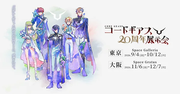 コードギアス20周年展示会