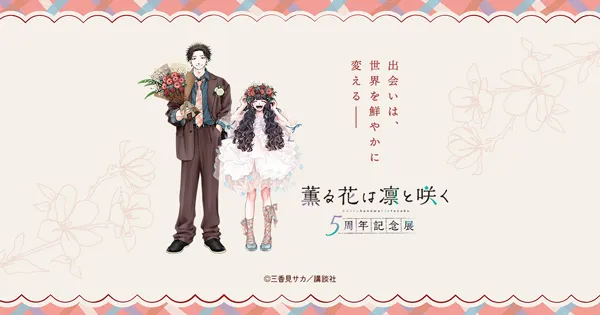 薫る花は凛と咲く 5周年記念展