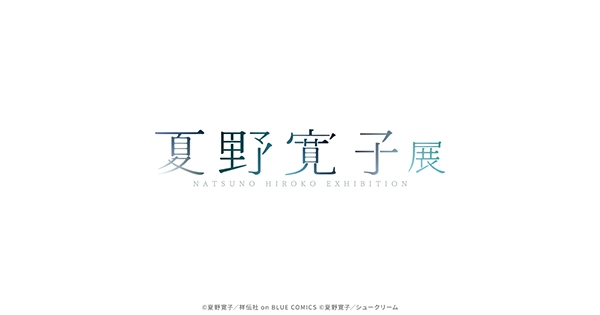夏野寛子展