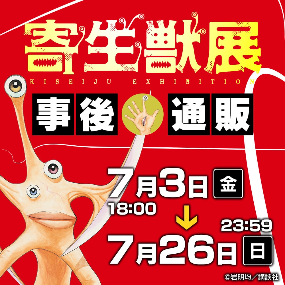 寄生獣展 事後通販