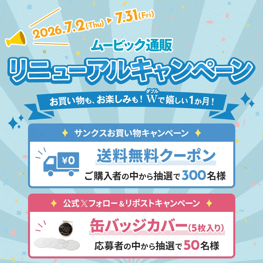 ムービック通販リニューアルキャンペーン