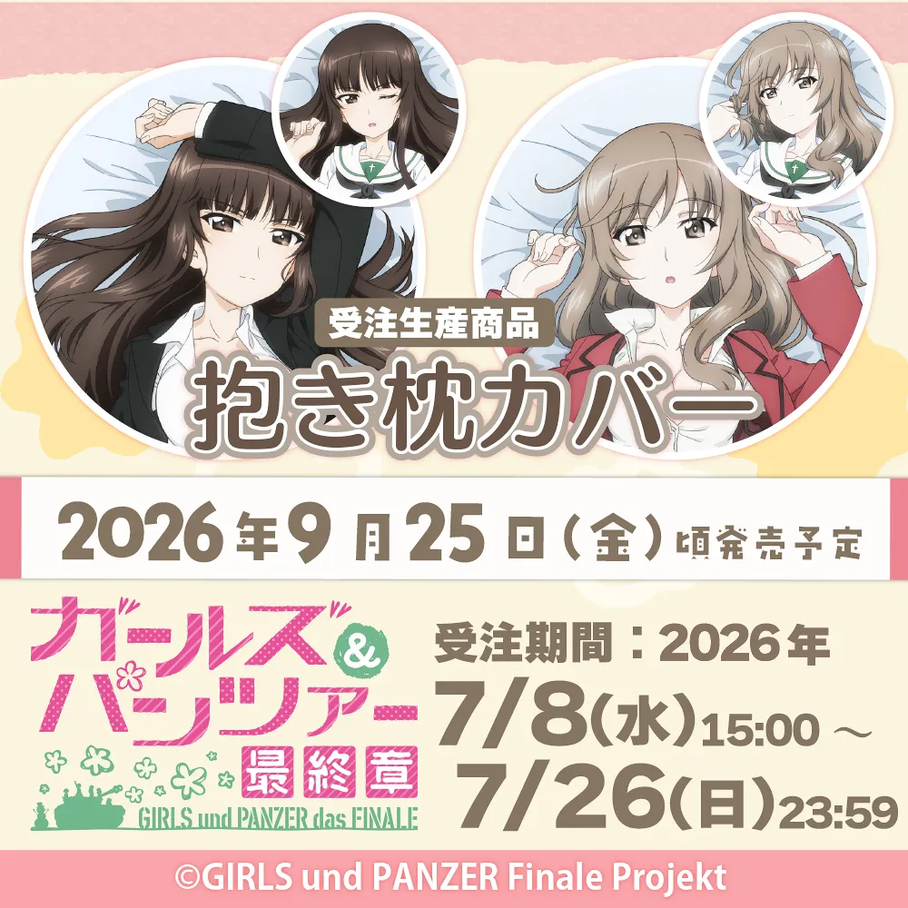 ガールズ&パンツァー 劇場版 抱き枕カバー(受注生産商品)