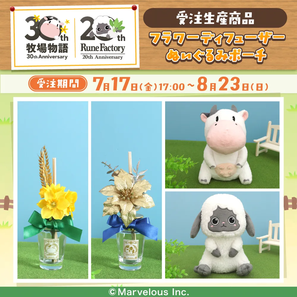 「牧場物語&ルーンファクトリー」(受注生産商品)