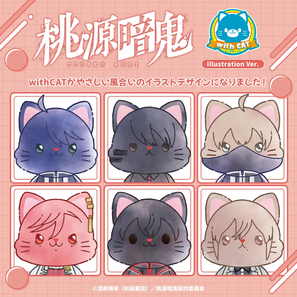 桃源暗鬼 withCAT illustration Ver.