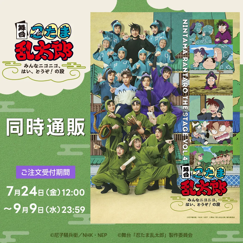 舞台「忍たま乱太郎」~みんなニコニコ、はい、どうぞ!の段~ 同時通販