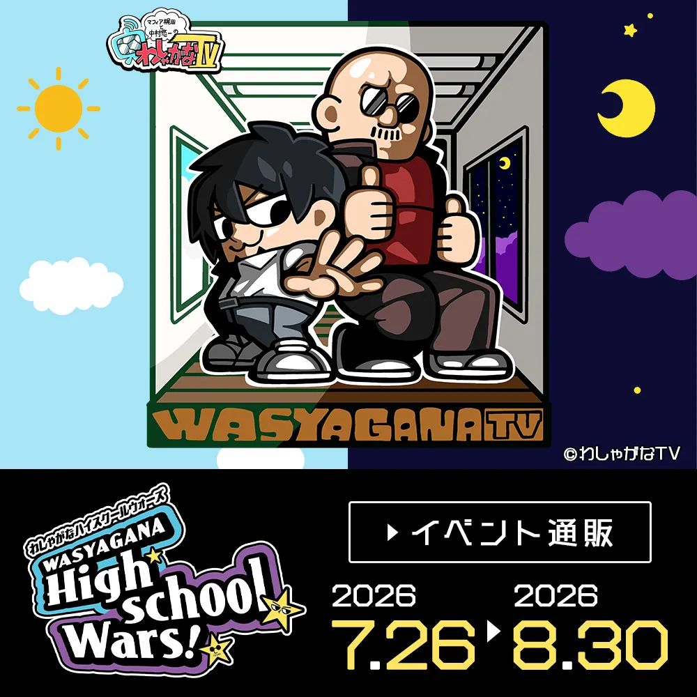マフィア梶田と中村悠一のわしゃがなTV「わしゃがな ハイスクールウォーズ!!」イベント通販