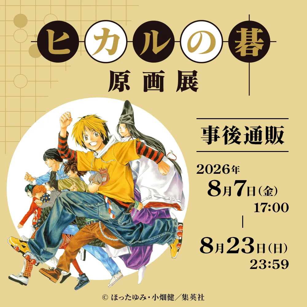 ヒカルの碁 原画展 事後通販