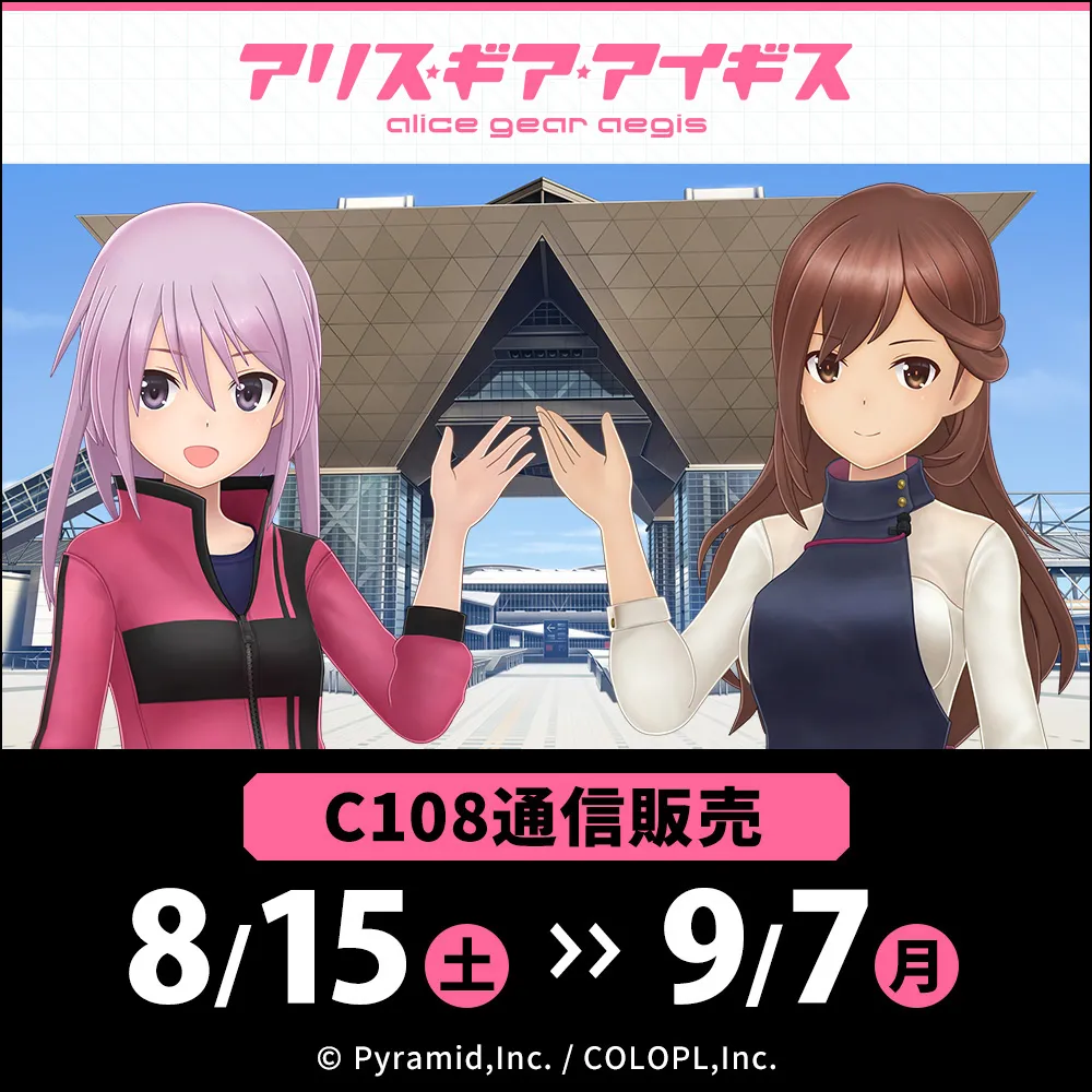 『アリス・ギア・アイギス』コミックマーケットC108特設サイト
