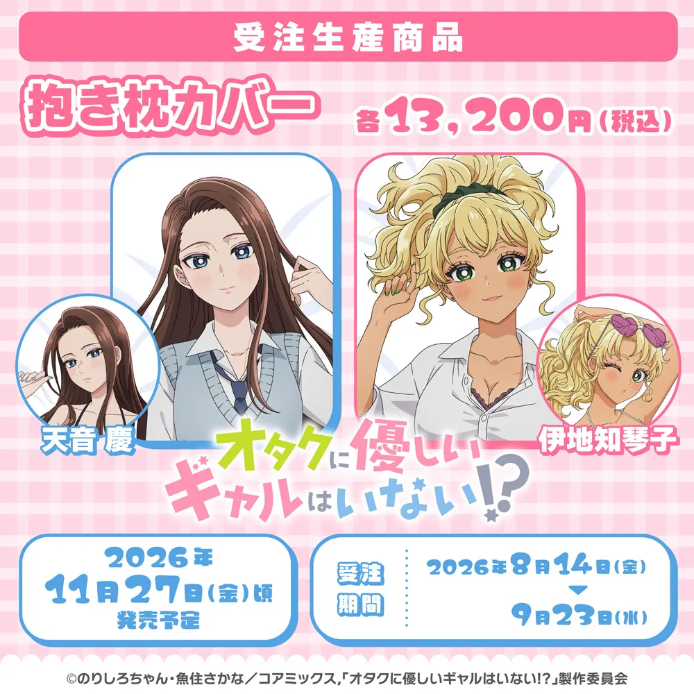 オタクに優しいギャルはいない!? 抱き枕カバー(受注生産商品)
