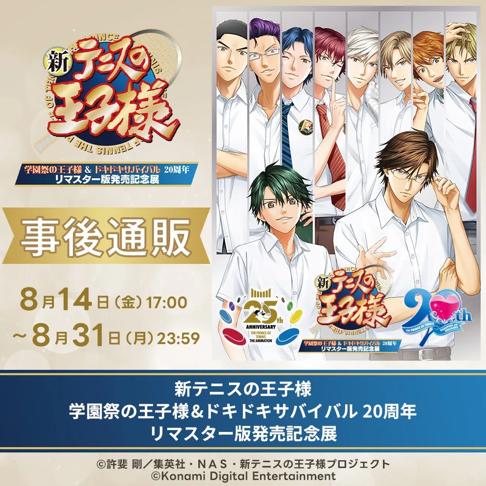 新テニスの王子様 学園祭の王子様&ドキドキサバイバル 20周年 リマスター版発売記念展 事後通販