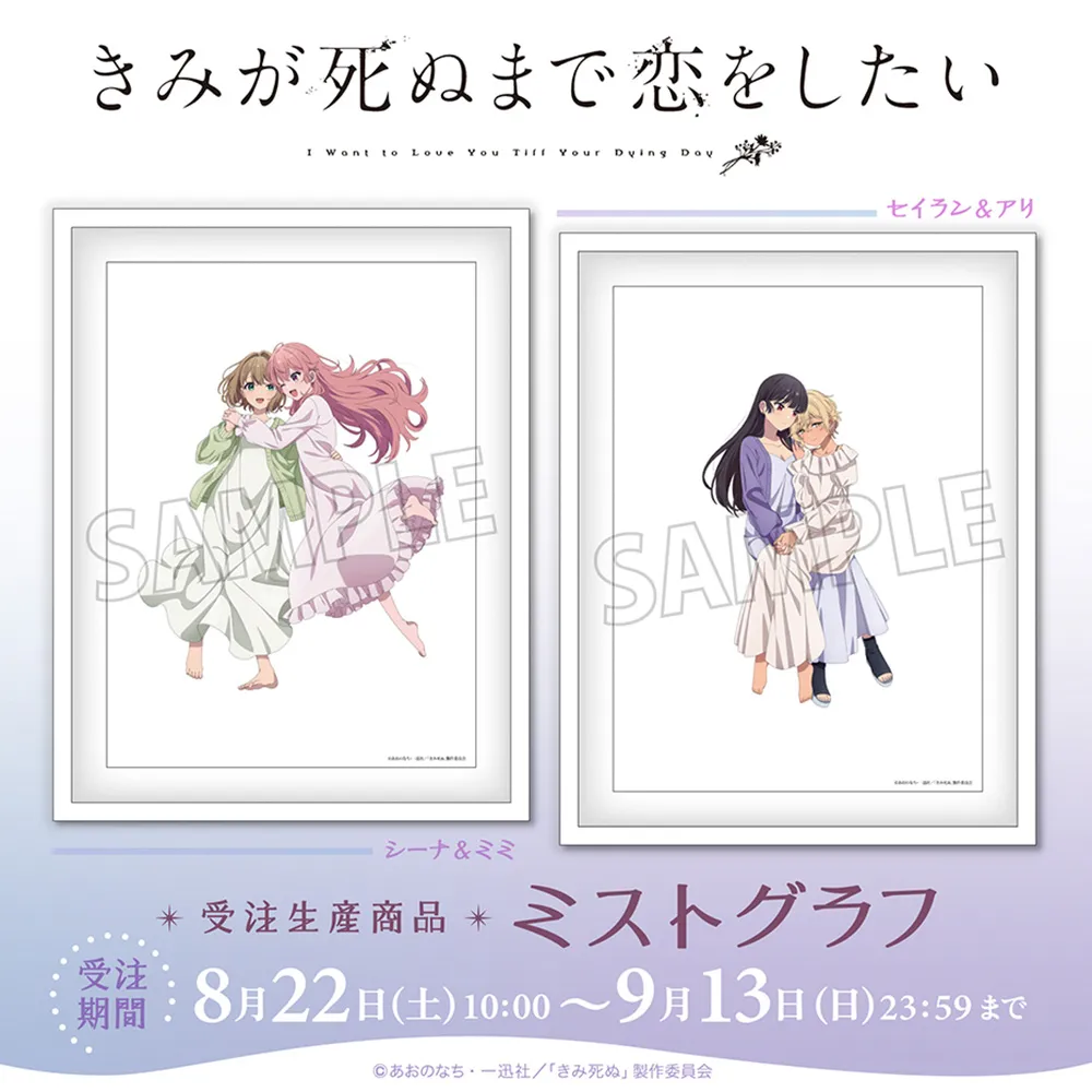 きみが死ぬまで恋をしたい ミストグラフ(受注生産商品)