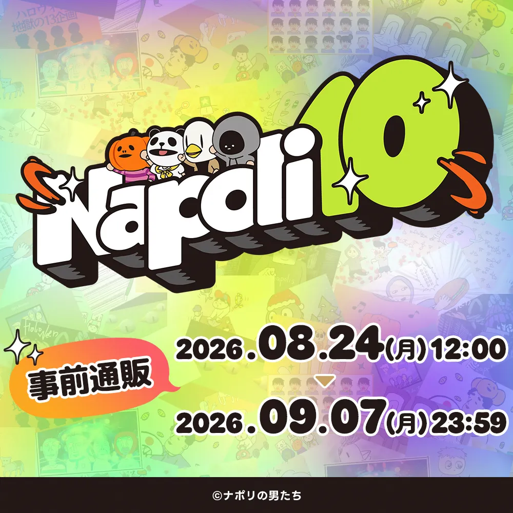 ナポリの男たちイベント「ナポリ10」事前通販