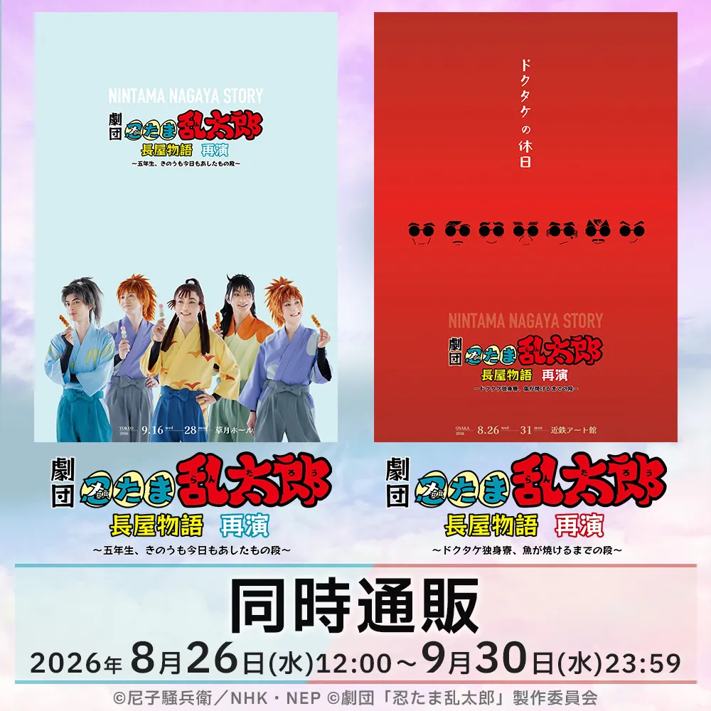 劇団「忍たま乱太郎」長屋物語 再演 同時通販