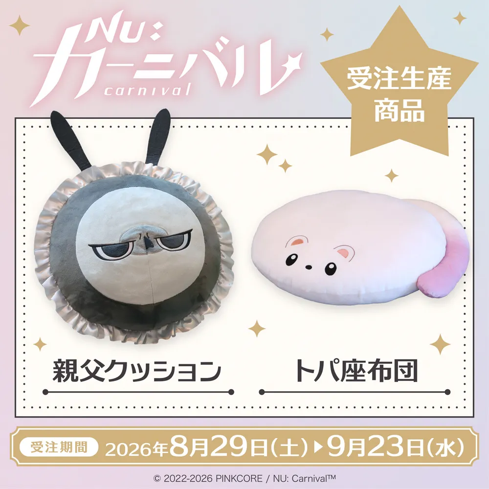 NU: カーニバル 親父クッション・トパ座布団(受注生産商品)