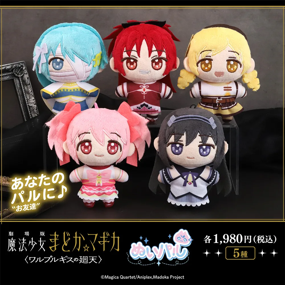 魔法少女まどか☆マギカ ぬいパル