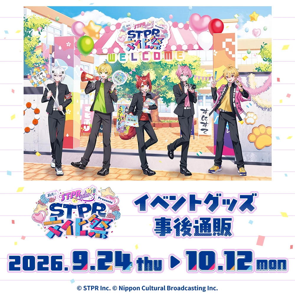 莉犬のSTPRadio! Presents STPR文化祭 事後通販