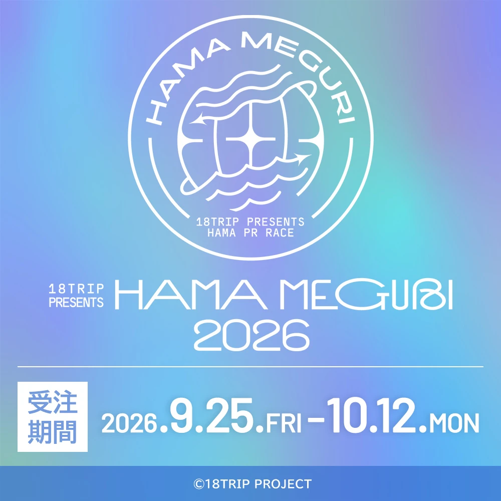 18TRIP presents HAMAMEGURI2026開催記念受注販売