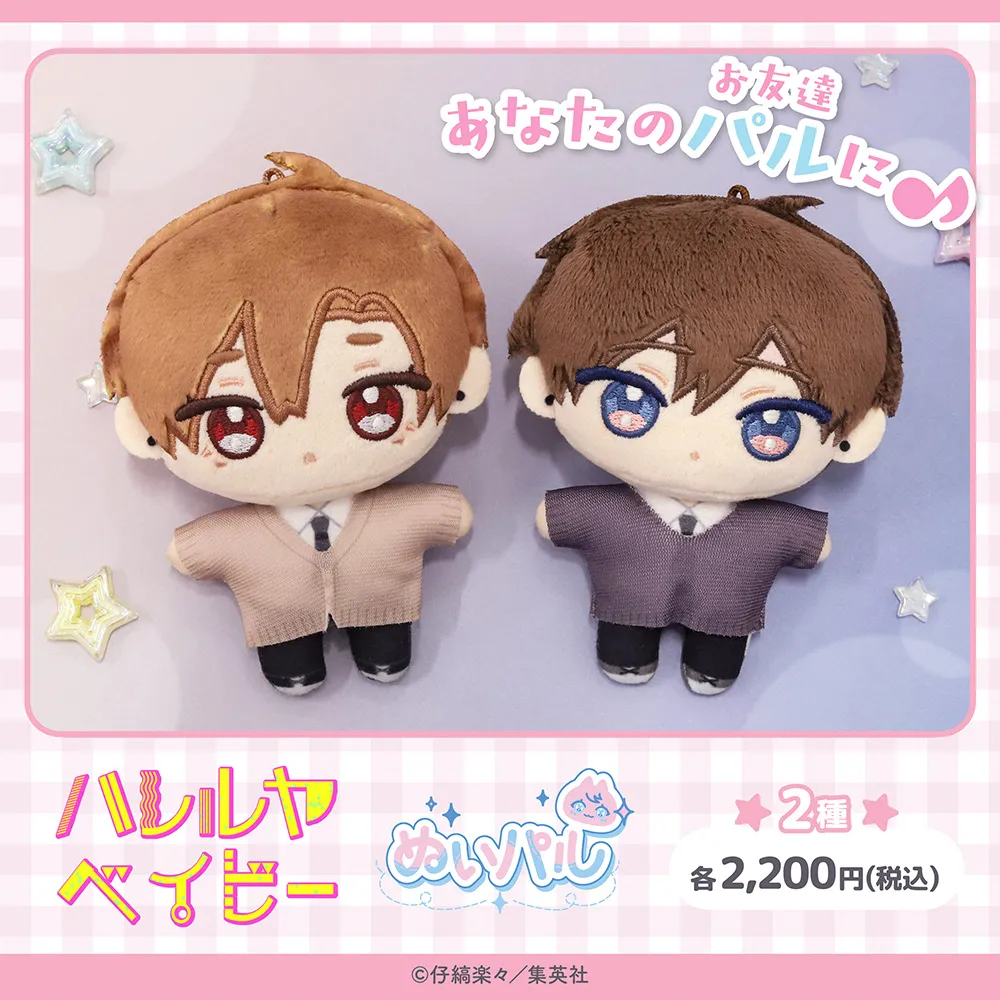 ハレルヤベイビー ぬいパル