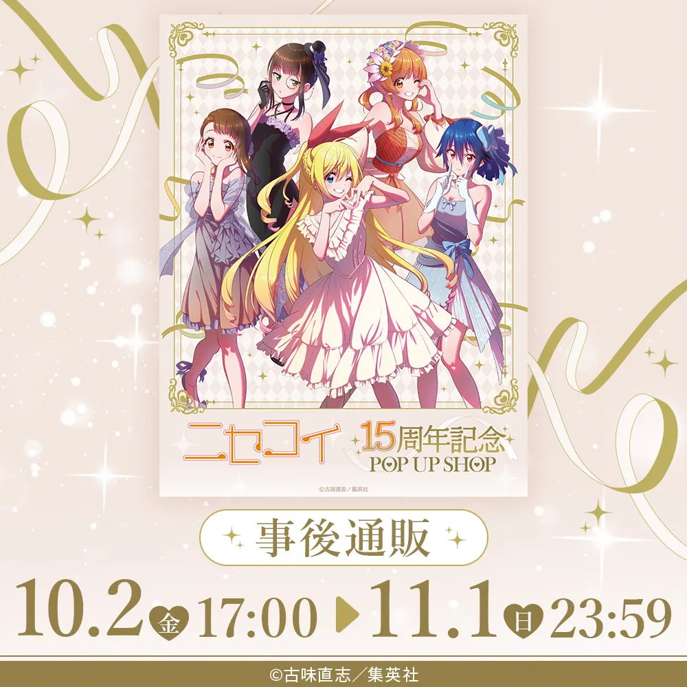 『ニセコイ』15周年記念POP UP SHOP 事後通販