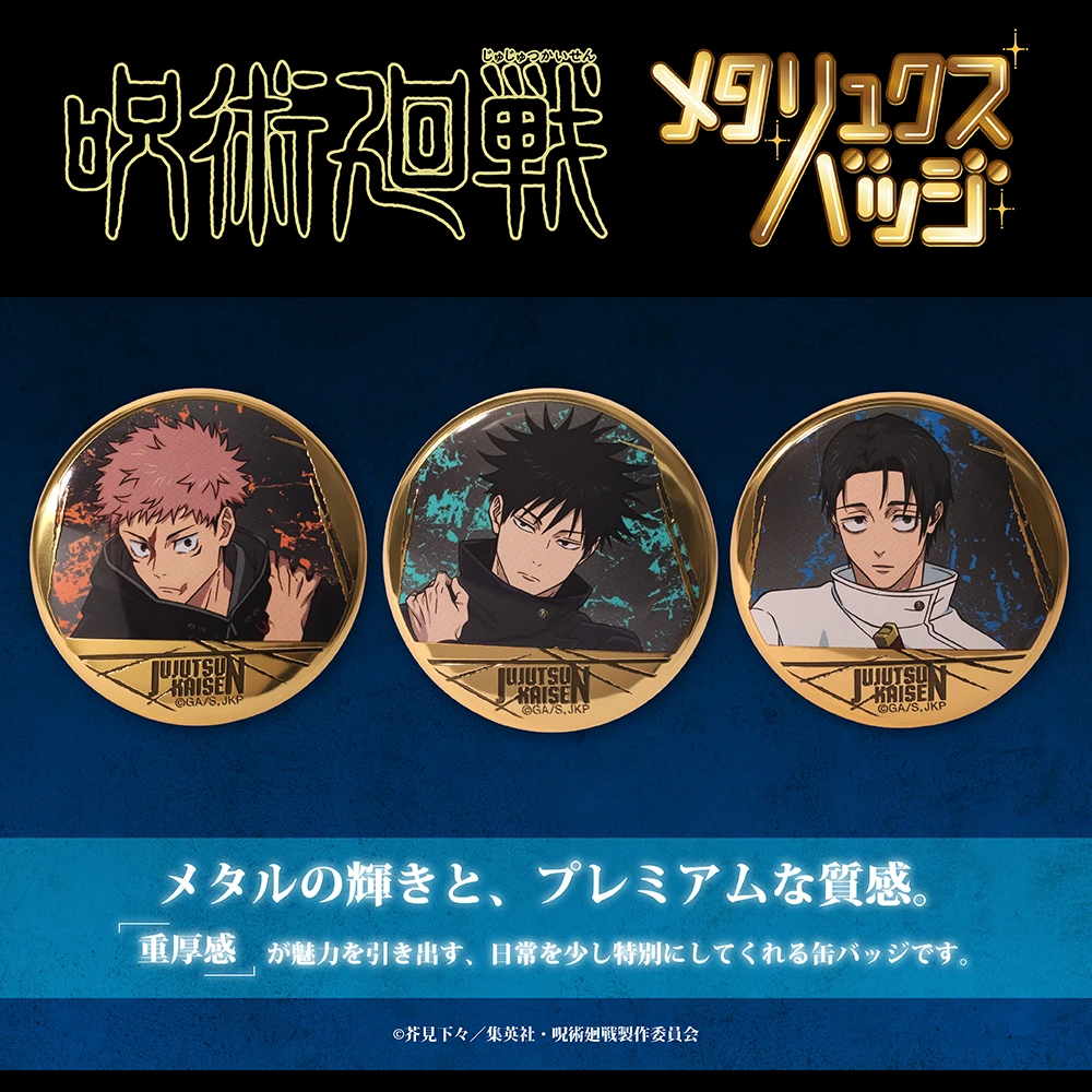 呪術廻戦 第3期 メタリュクスバッジ