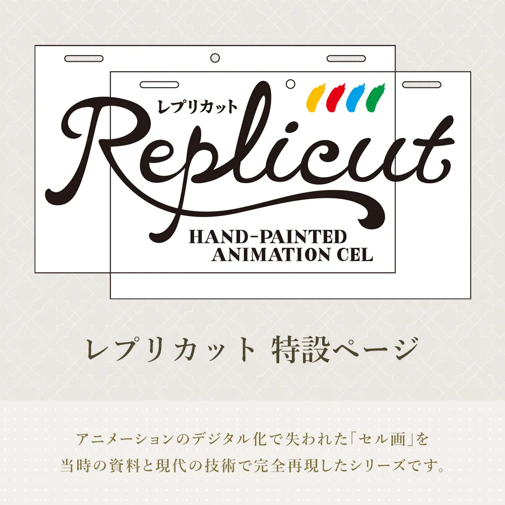 レプリカット(REPLICUT)