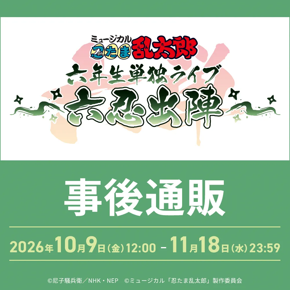 ミュージカル「忍たま乱太郎」六年生単独ライブ ~六忍出陣~ 事後通販