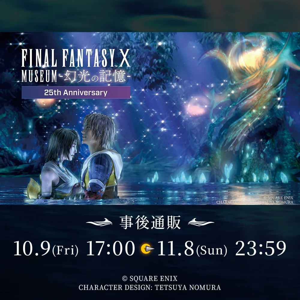 FINAL FANTASY X MUSEUM-幻光の記憶- 事後通販