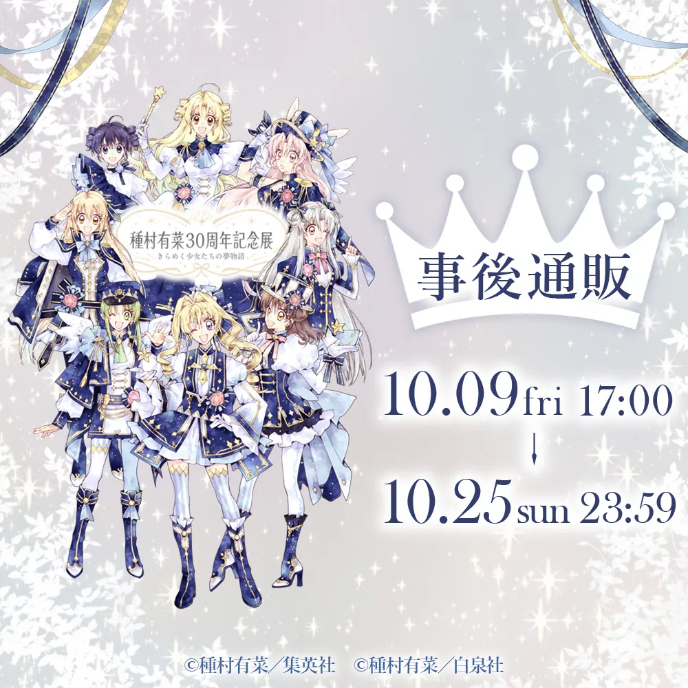 種村有菜 30周年記念展 事後通販