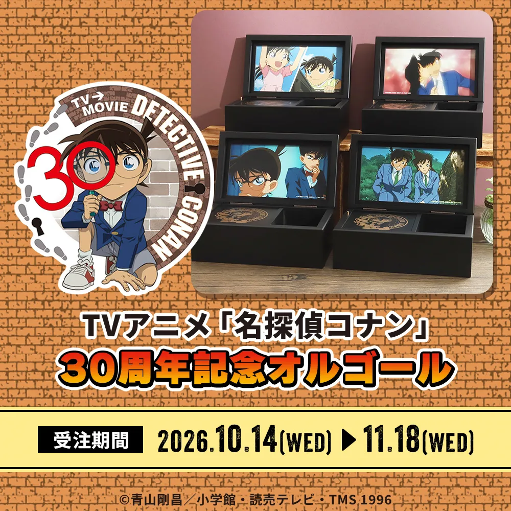 TVアニメ「名探偵コナン」30周年記念オルゴール特設ページ