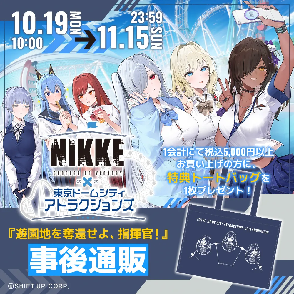 勝利の女神:NIKKE × 東京ドームシティ アトラクションズ 『遊園地を奪還せよ、指揮官!』 事後通販