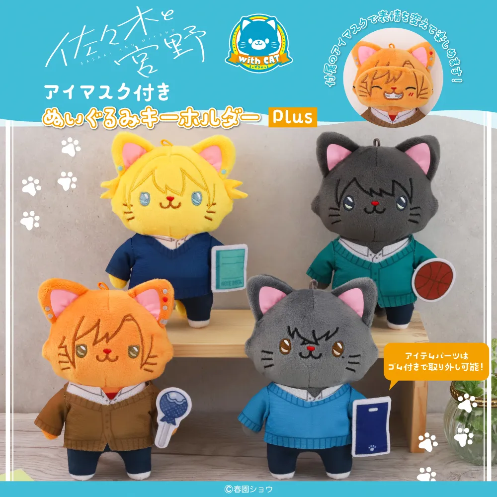 「佐々木と宮野」withCATアイマスク付きぬいぐるみキーホルダーPlus