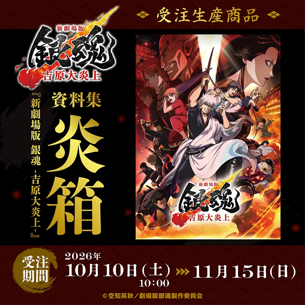 新劇場版 銀魂 -吉原大炎上- 『新劇場版 銀魂 -吉原大炎上-』 資料集【炎箱】