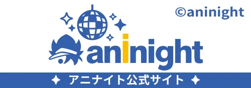 aninight(アニナイト)