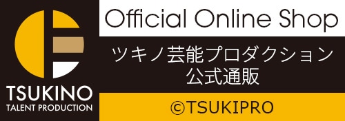 ツキノ芸能プロダクション公式通販 TSUKIPRO Official Online Shop