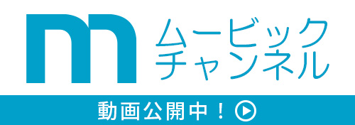 ムービックチャンネル