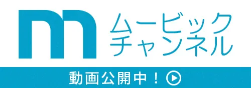 ムービックチャンネル