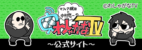 「わしゃがなTV」公式サイト