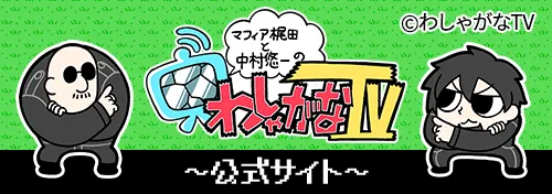 「わしゃがなTV」公式サイト